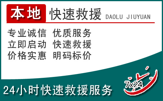 杭州附近24小时道路救援电话