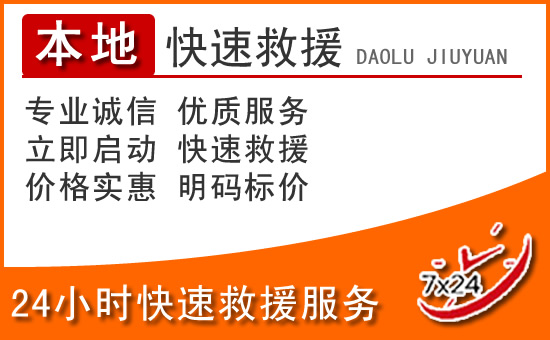 杭州24小时高速公路汽车救援电话