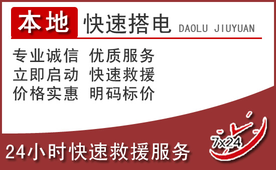 杭州汽车搭电救援电话
